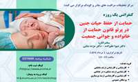 حمایت از حفظ حیات جنین در پرتو قانون حمایت از خانواده و جوانی جمعیت